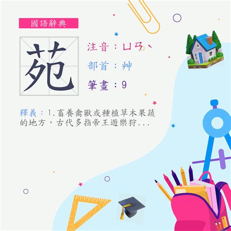 苑 意思|字:苑 (注音:ㄩㄢˋ,部首:艸) 